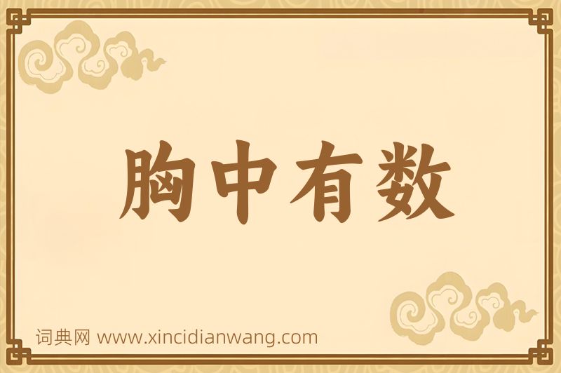 成语胸中有数图片