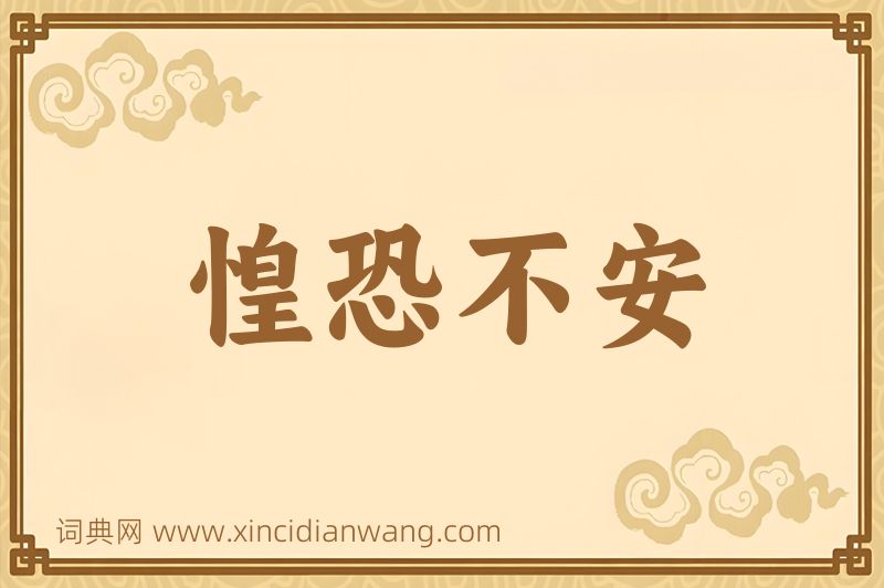 成语惶恐不安图片