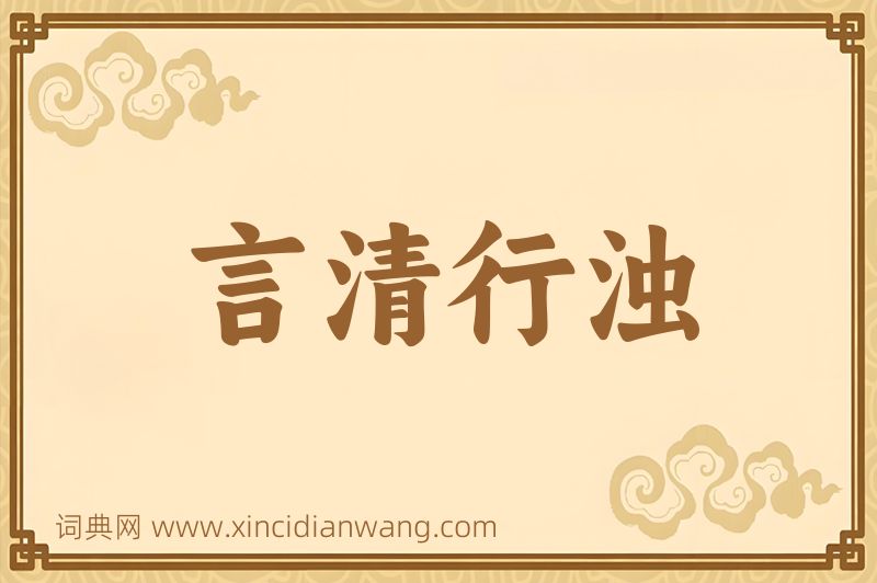 成语言清行浊图片