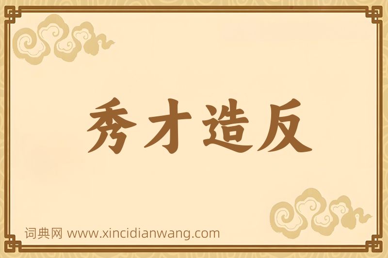 成语秀才造反图片