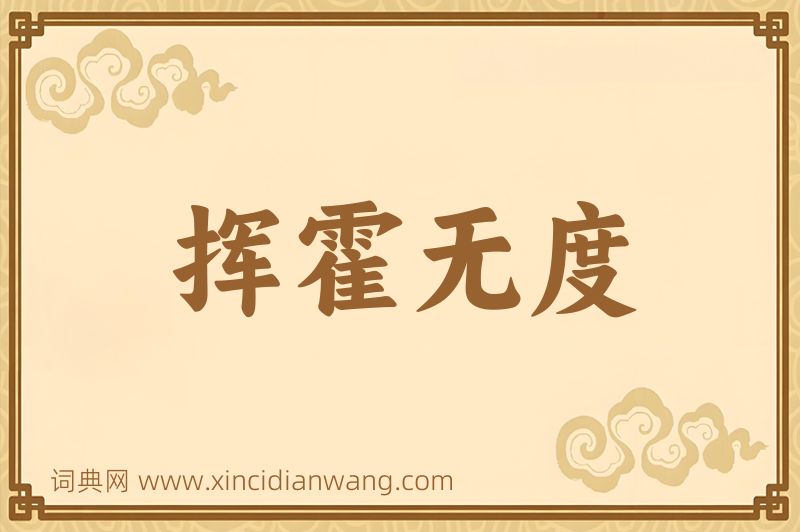成语挥霍无度图片