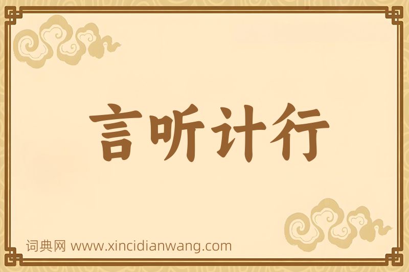 成语言听计行图片