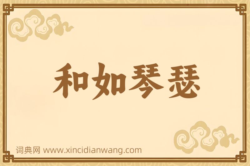 成语和如琴瑟图片