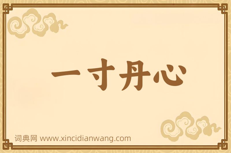 成语一寸丹心图片