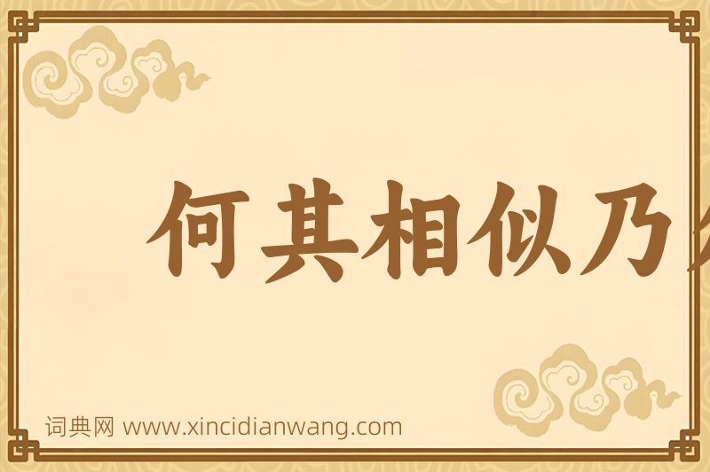 成语何其相似乃尔图片