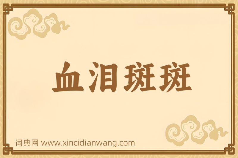 成语血泪斑斑图片
