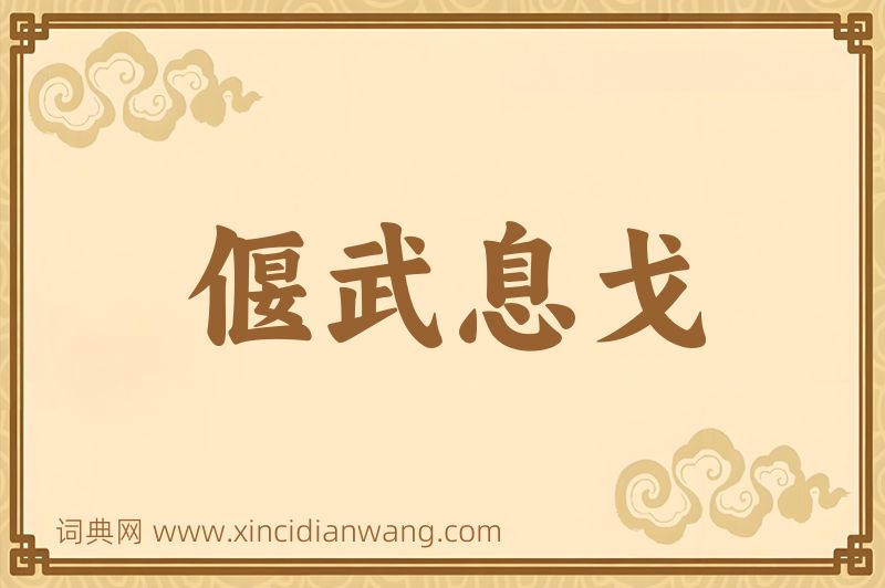 成语偃武息戈图片