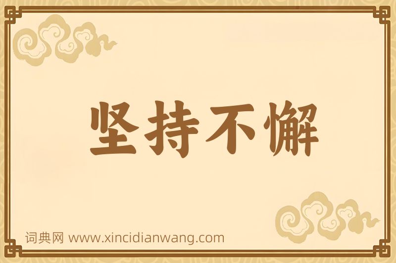 成语坚持不懈图片