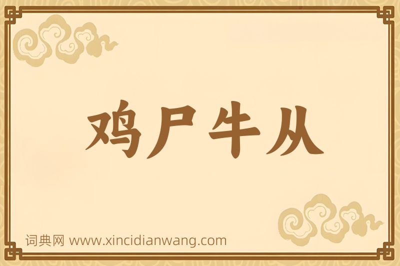 成语鸡尸牛从图片