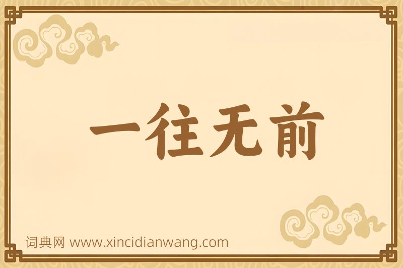 成语一往无前图片