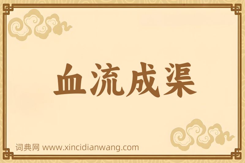 成语血流成渠图片