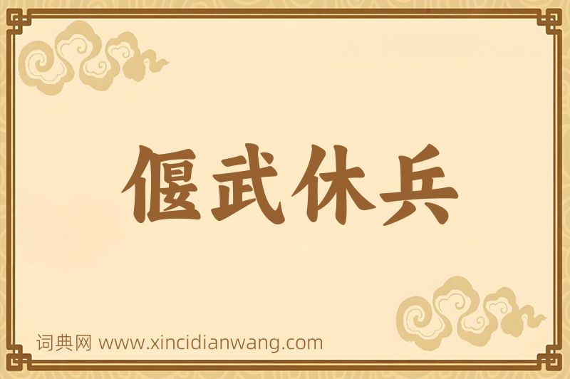 成语偃武休兵图片