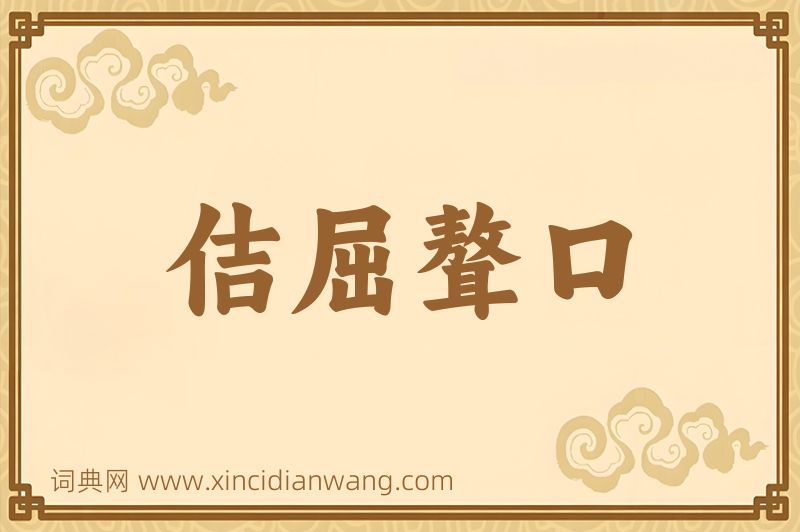 成语佶屈聱口图片