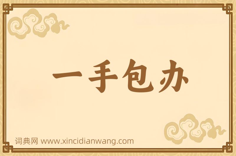 成语一手包办图片