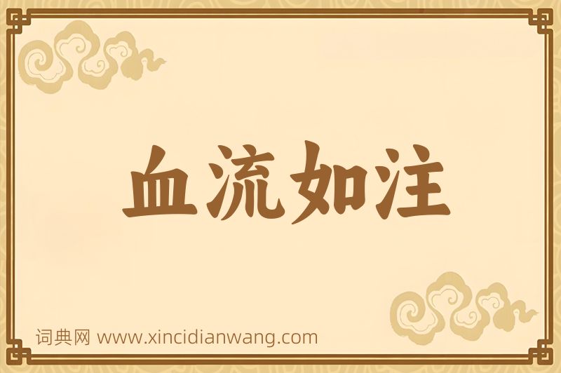 成语血流如注图片