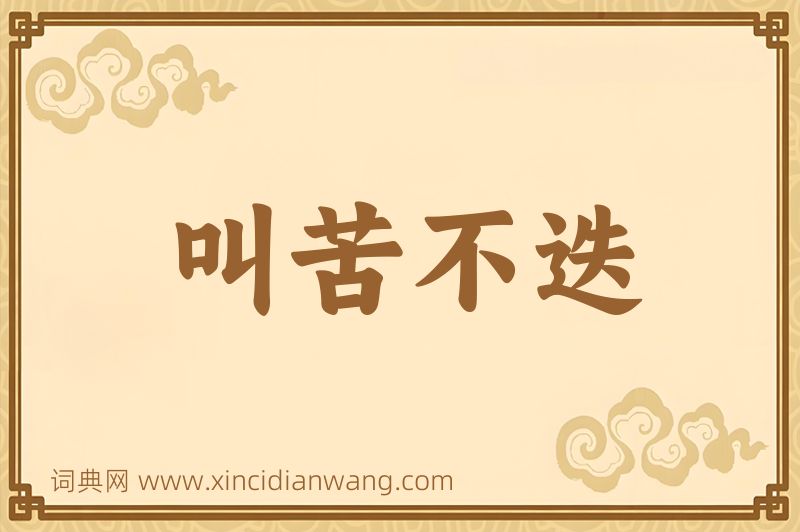 成语叫苦不迭图片