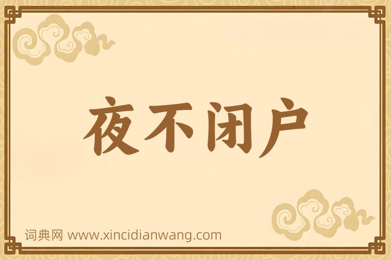 成语夜不闭户图片