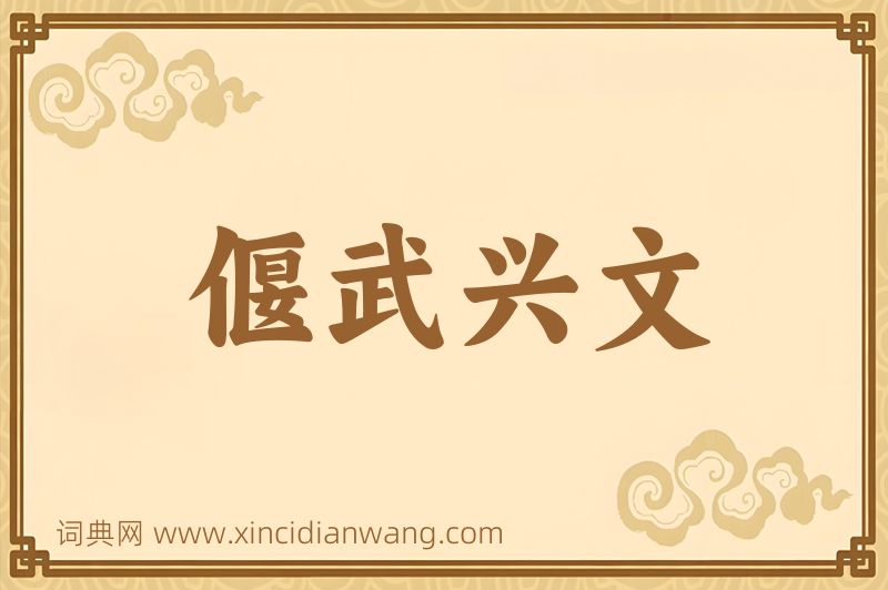 成语偃武兴文图片