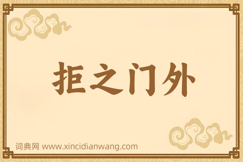 成语拒之门外图片