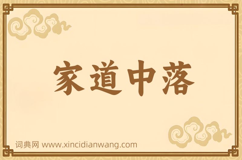 成语家道中落图片