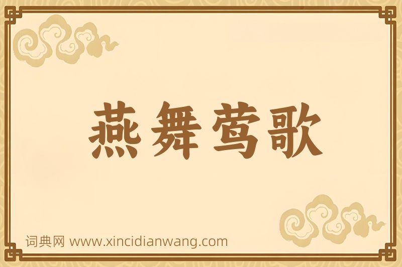 成语燕舞莺歌图片