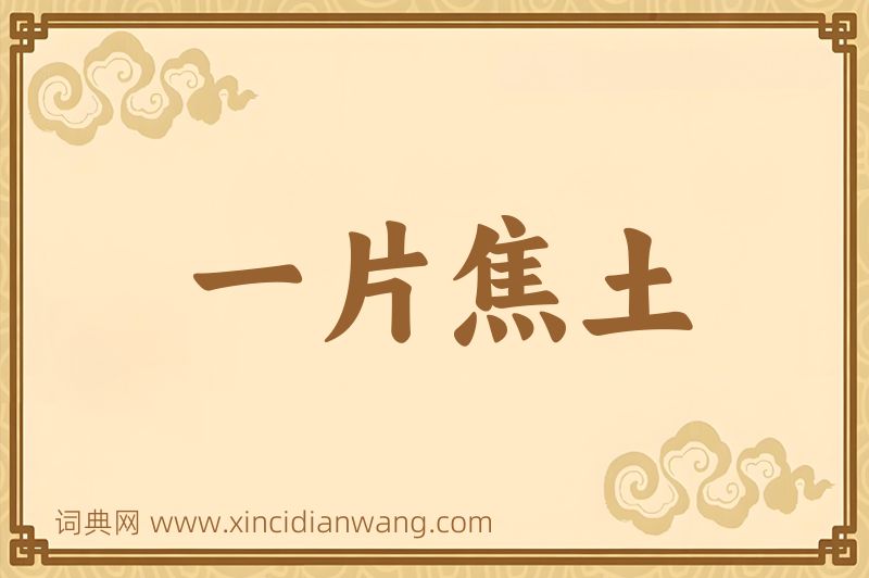 成语一片焦土图片