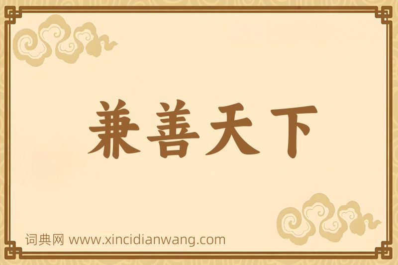 成语兼善天下图片