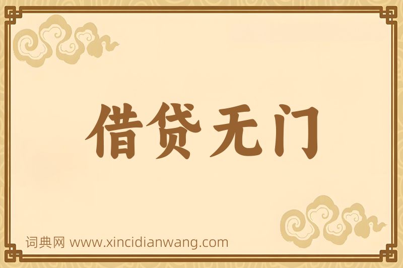 成语借贷无门图片
