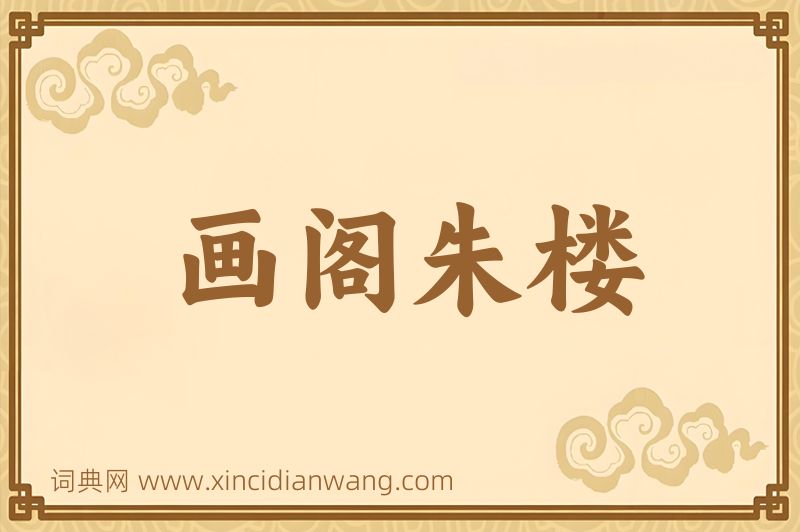 成语画阁朱楼图片