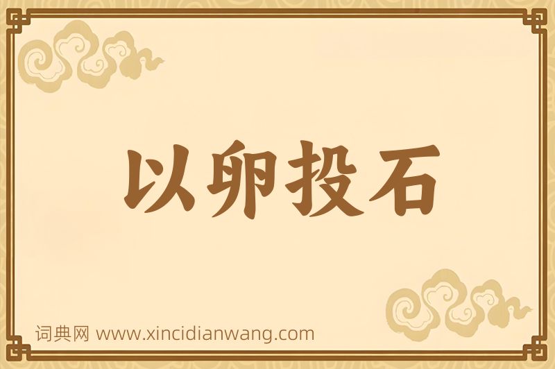 成语以卵投石图片