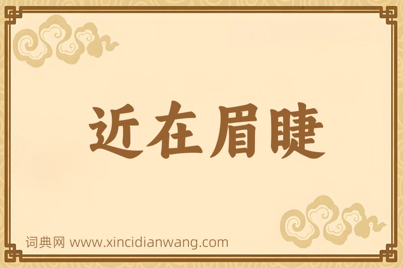 成语近在眉睫图片