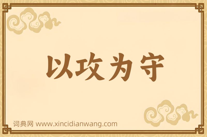成语以攻为守图片