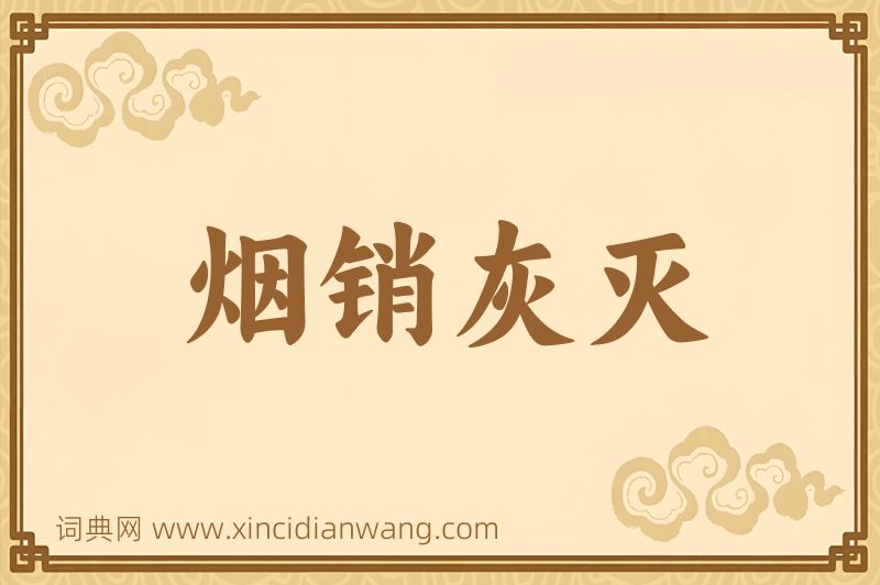 成语烟销灰灭图片