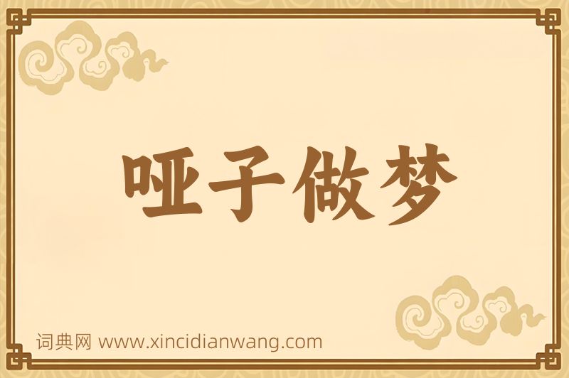 成语哑子做梦图片