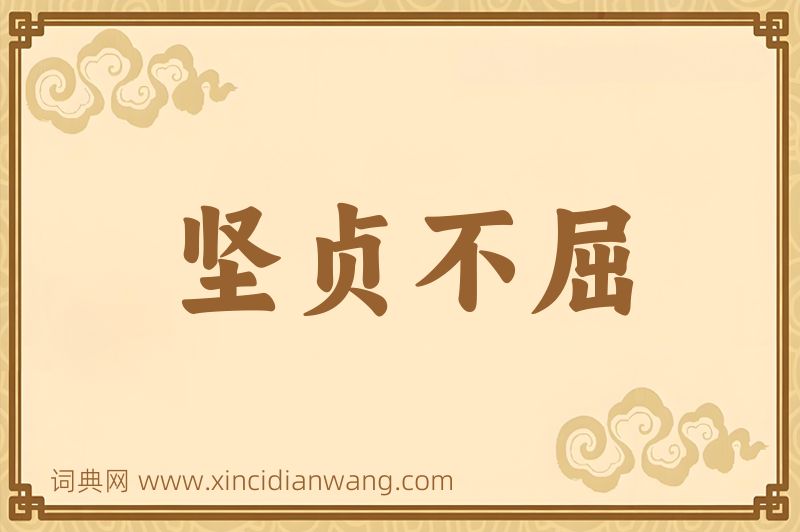 成语坚贞不屈图片