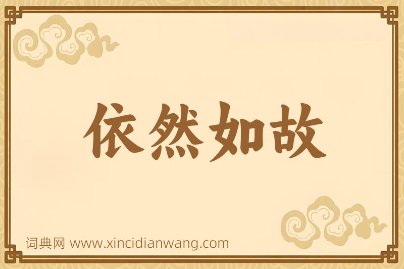 成语依然如故图片