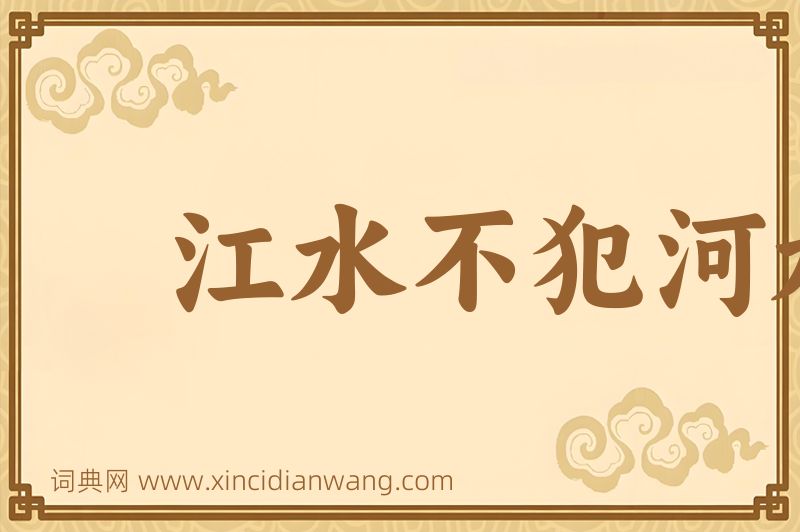 成语江水不犯河水图片