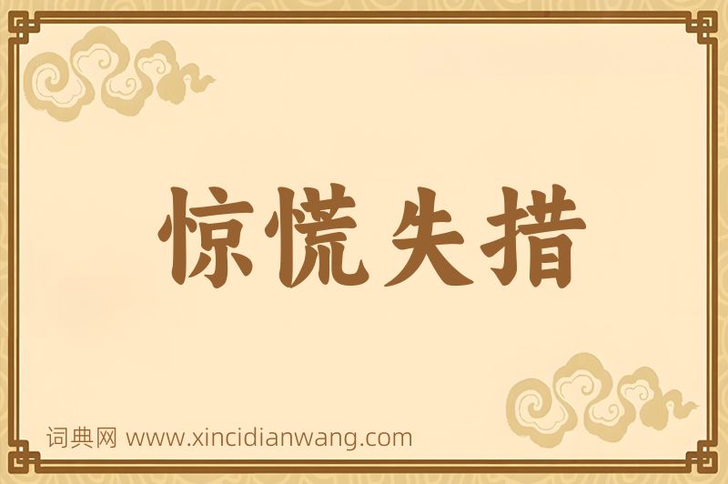 成语惊慌失措图片
