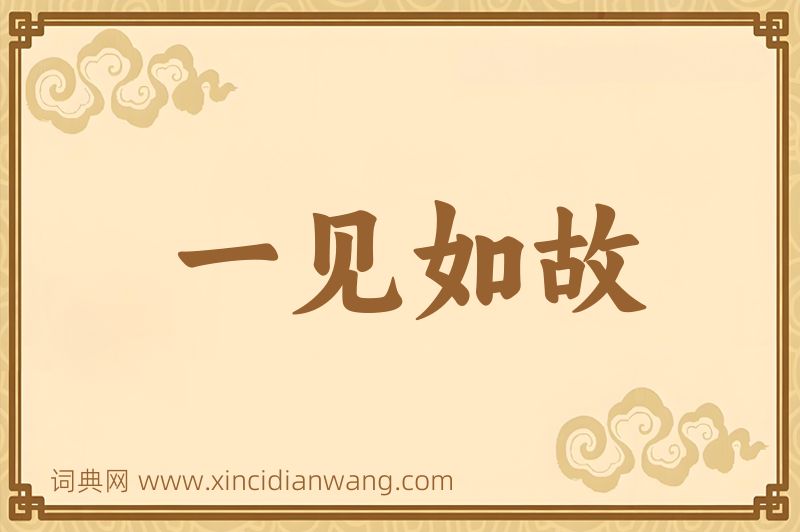 成语一见如故图片