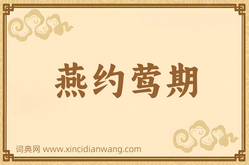 成语燕约莺期图片