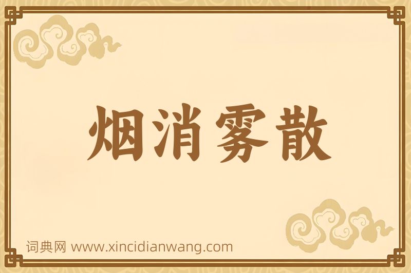 成语烟消雾散图片