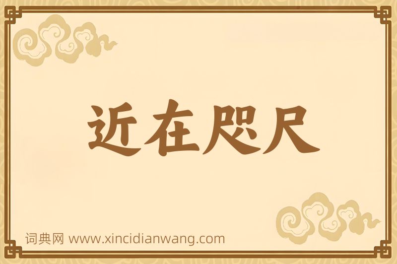 成语近在咫尺图片