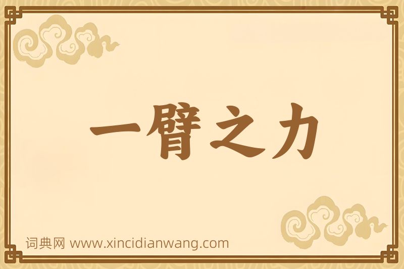 成语一臂之力图片