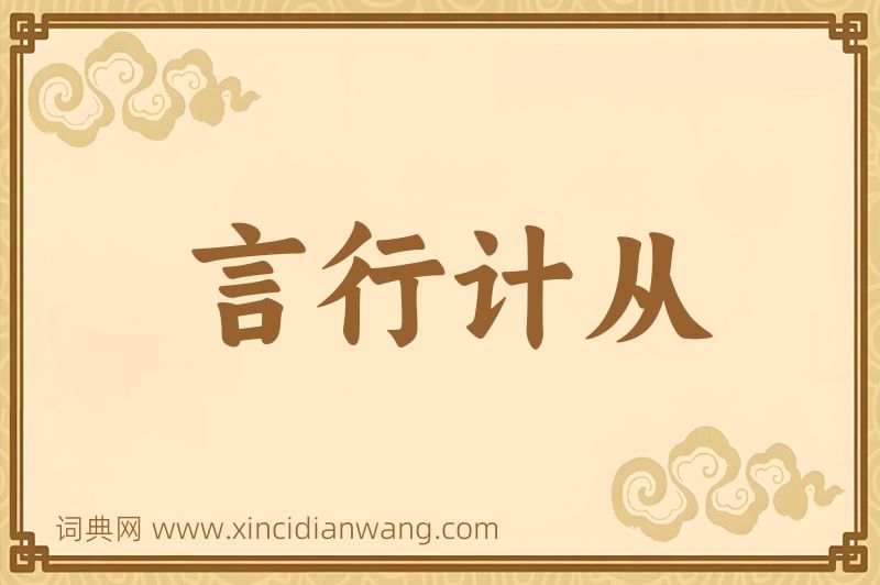 成语言行计从图片