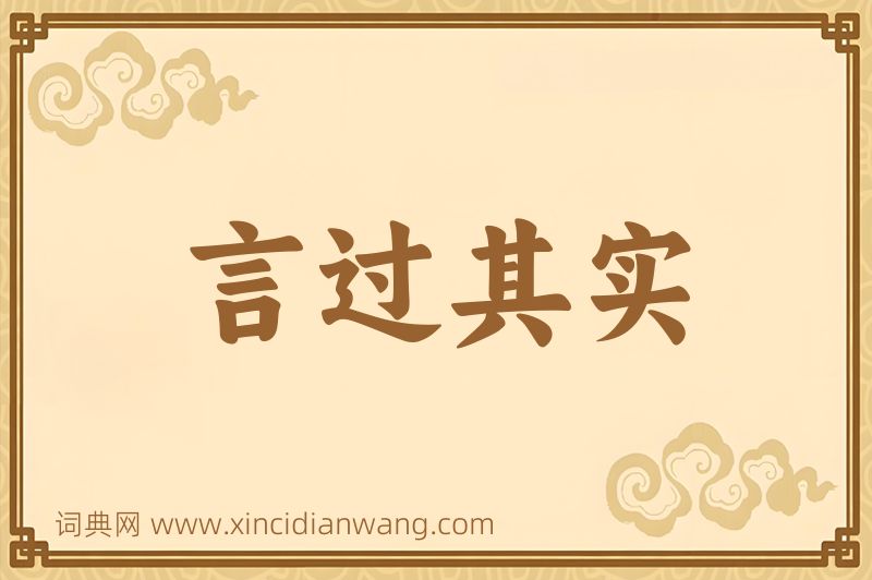 成语言过其实图片