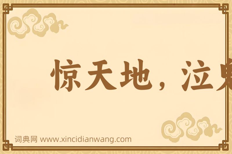 成语惊天地，泣鬼神图片