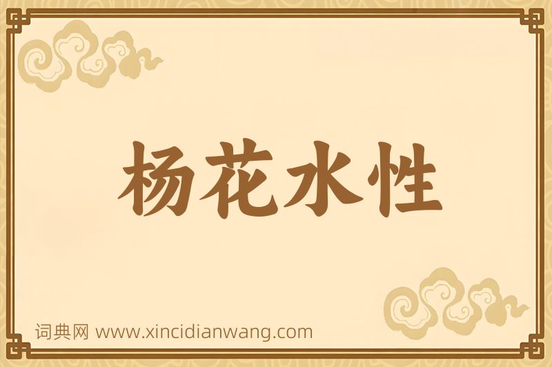成语杨花水性图片