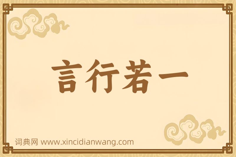 成语言行若一图片