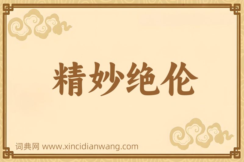 成语精妙绝伦图片