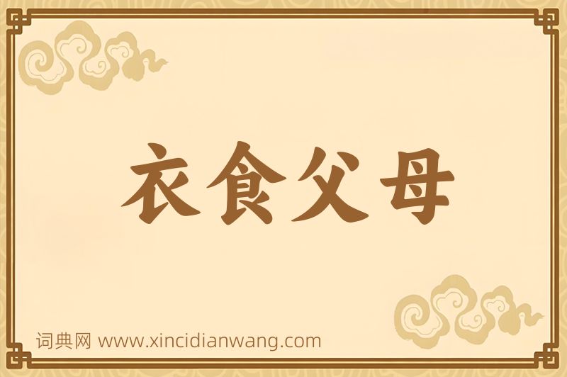 成语衣食父母图片